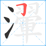 瀈笔顺分解图片4