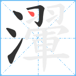 瀈笔顺分解图片5