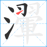 瀈笔顺分解图片6