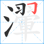 瀈笔顺分解图片7