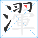 瀈笔顺分解图片8