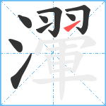 瀈笔顺分解图片9