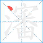 瀋笔顺分解图片1