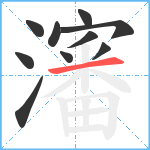 瀋笔顺分解图片10