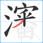 瀋笔顺分解图片12