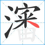 瀋笔顺分解图片13