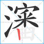 瀋笔顺分解图片14