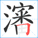 瀋笔顺分解图片15