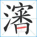 瀋笔顺分解图片16