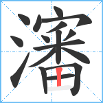 瀋笔顺分解图片17