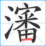 瀋笔顺分解图片18