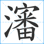 瀋笔顺分解图片19