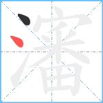 瀋笔顺分解图片2