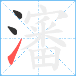 瀋笔顺分解图片3