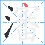 瀋笔顺分解图片4