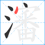 瀋笔顺分解图片5