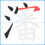 瀋笔顺分解图片6