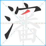 瀋笔顺分解图片7