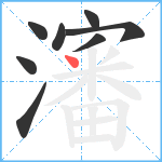 瀋笔顺分解图片8