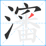 瀋笔顺分解图片9