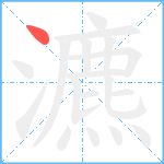 瀌笔顺分解图片1