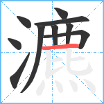 瀌笔顺分解图片10