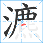 瀌笔顺分解图片11