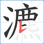 瀌笔顺分解图片12