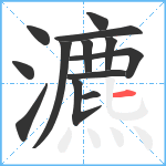 瀌笔顺分解图片13