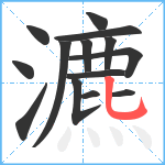 瀌笔顺分解图片14