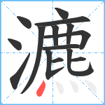 瀌笔顺分解图片15