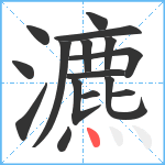 瀌笔顺分解图片16