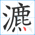 瀌笔顺分解图片17