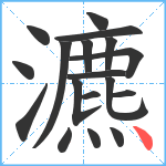 瀌笔顺分解图片18