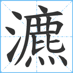 瀌笔顺分解图片19