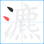 瀌笔顺分解图片2