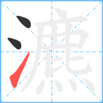 瀌笔顺分解图片3