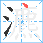 瀌笔顺分解图片4