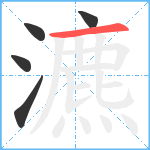 瀌笔顺分解图片5