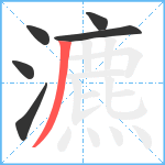 瀌笔顺分解图片6