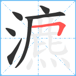 瀌笔顺分解图片7