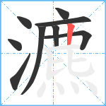 瀌笔顺分解图片9