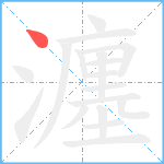 瀍笔顺分解图片1