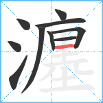 瀍笔顺分解图片10