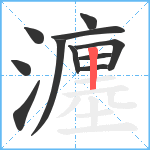 瀍笔顺分解图片11