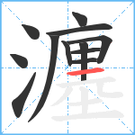 瀍笔顺分解图片12