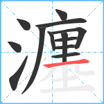 瀍笔顺分解图片13