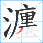 瀍笔顺分解图片14