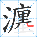 瀍笔顺分解图片15