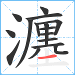 瀍笔顺分解图片16